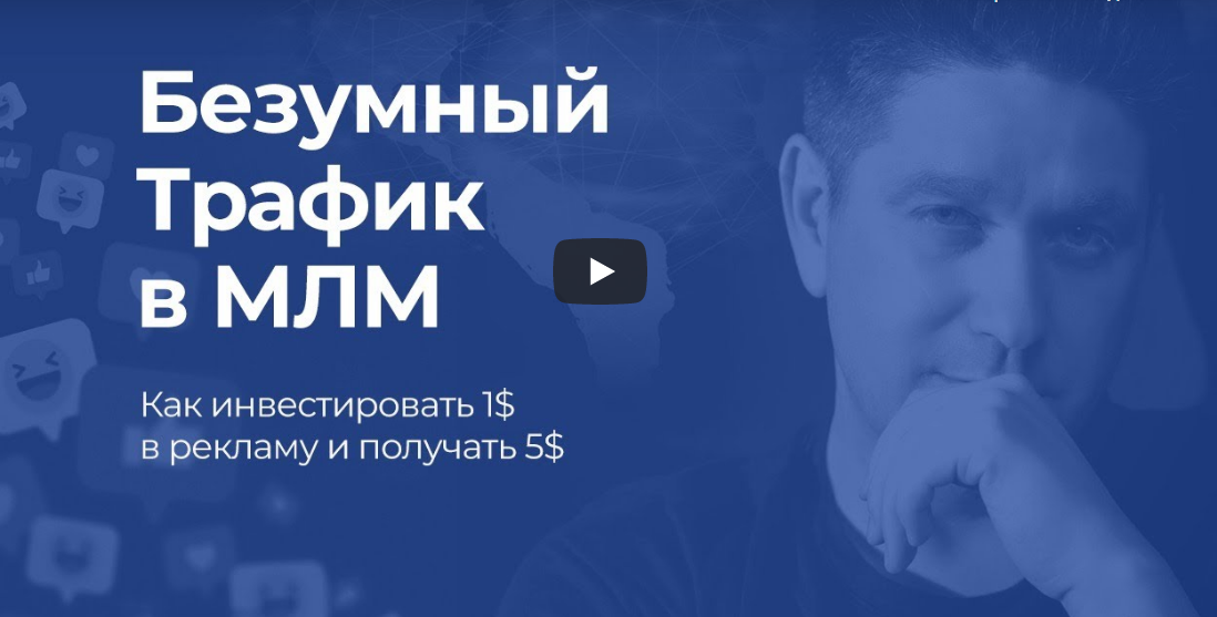 [Артем Нестеренко] Безумный трафик в МЛМ (2020)_0.png